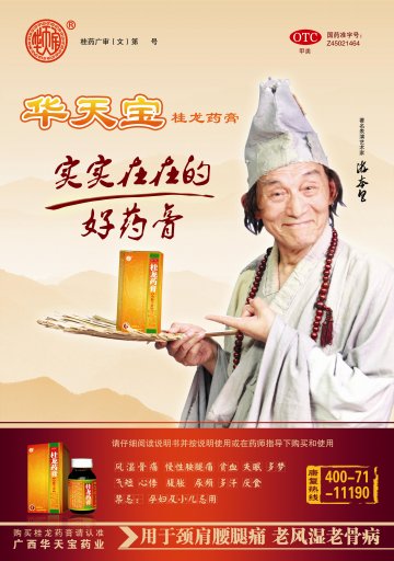 桂龙药膏-(国药准字Z45021464)精美广告图欣赏