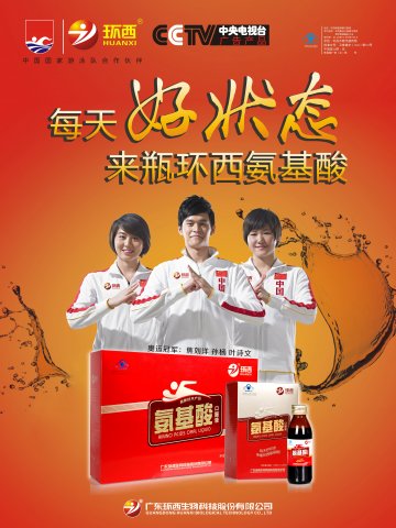 环西牌氨基酸口服液官方高清创意广告(粤食健广审(文)第2013100496号)