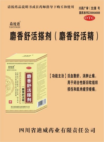 麝香舒活搽剂（麝香舒活精）-焱统迪官方高清创意广告(川药广审(文)第2011020019号)