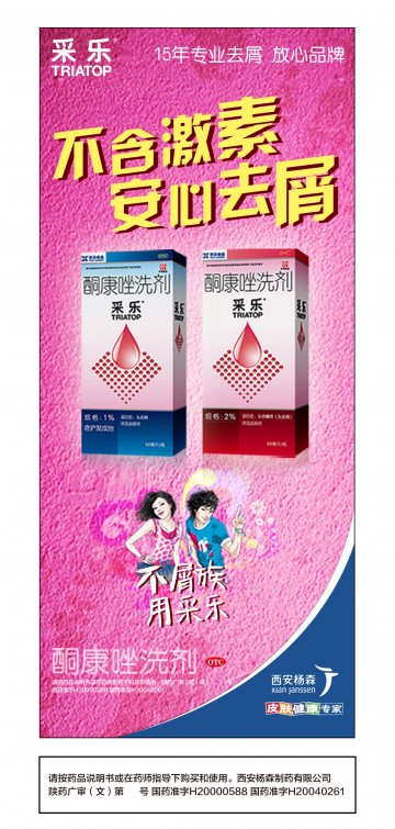酮康唑洗剂-采乐官方高清创意广告(陕药广审(文)第2012030103号)