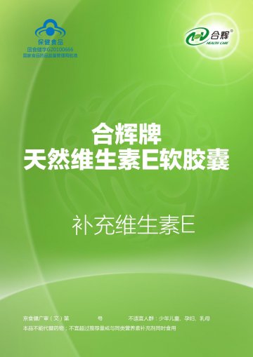 合辉牌天然维生素E软胶囊官方高清创意广告(京食健广审(文)第2014070140号)