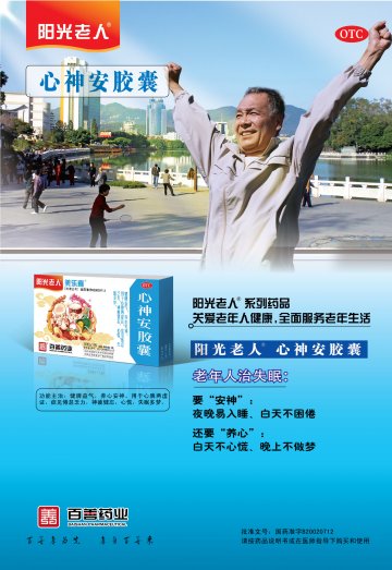 心神安胶囊-(国药准字B20020712)精美广告图欣赏