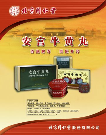 安宫牛黄丸-官方高清创意广告(京药广审(文)第2014040265号)
