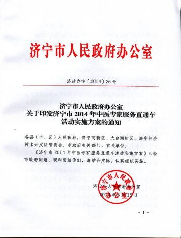 济宁市人民政府办公室关于印发济宁市2014年中医专家服务直通车活动实施方案的通知