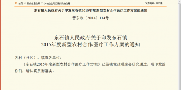 东石镇人民政府关于印发东石镇2015年度新型农村合作医疗工作方案的通知