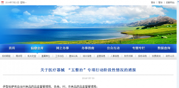 关于医疗器械 “五整治”专项行动阶段性情况的通报