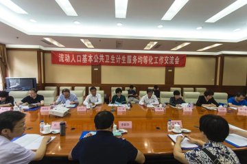 流动人口基本公共卫生计生服务均等化工作交流会在长春召开