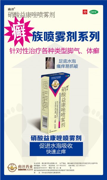 硝酸益康唑喷雾剂-官方高清创意广告(鄂药广审(文)第2013080151号)