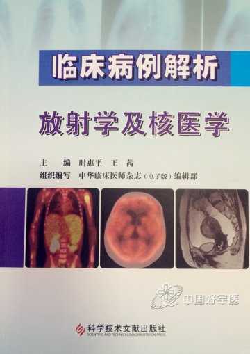 《临床病例解析：放射学及核医学》出版发行