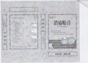 消痛贴膏-官方高清创意广告(藏药广审(文)第2012010001号)