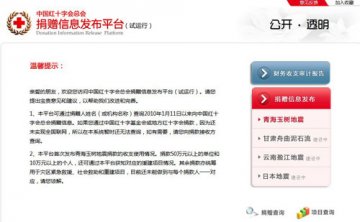 中国红十字总会捐赠信息发布平台上线试运行
