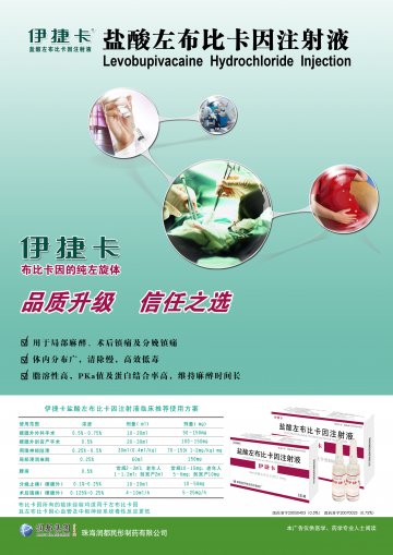 盐酸左布比卡因注射液-伊捷卡官方高清创意广告(粤药广审(文)第2011040192号)