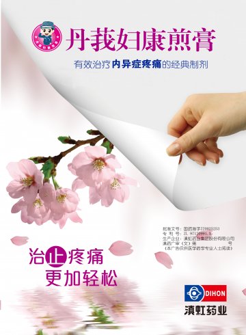 丹莪妇康煎膏-官方高清创意广告(滇药广审(文)第2013010011号)
