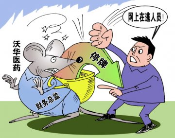 沃华医药新任董事遭公安网上追逃 或影响股价