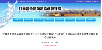 甘肃省食品药品监督管理局关于召开全省医疗器械“五整治”专项行动阶段性总结暨法规培训会议的通知