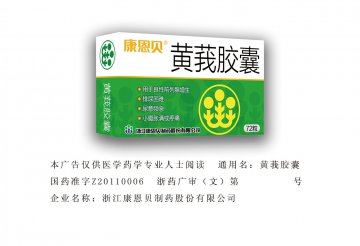 黄莪胶囊-官方高清创意广告(浙药广审(文)第2012110225号)