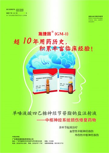 单唾液酸四己糖神经节苷脂钠盐注射液-施捷因官方高清创意广告(粤药广审(文)第2012110476号)