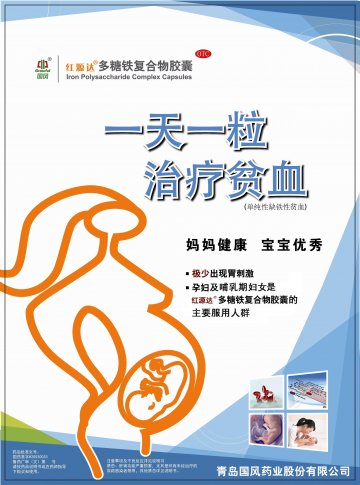 多糖铁复合物胶囊-红源达官方高清创意广告(鲁药广审(文)第2014030041号)