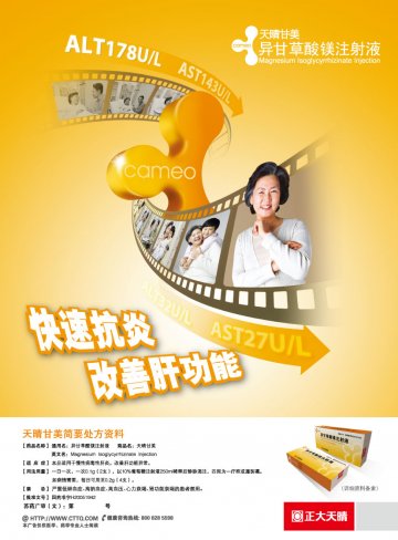 异甘草酸镁注射液-天晴甘美官方高清创意广告(苏药广审(文)第2013010007号)