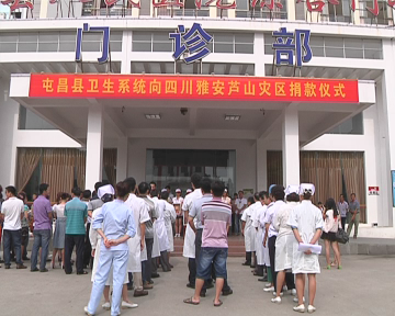 屯昌县卫生系统向雅安芦山灾区捐款