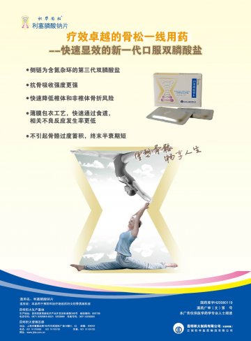 利塞膦酸钠片-(国药准字H20080119)精美广告图欣赏