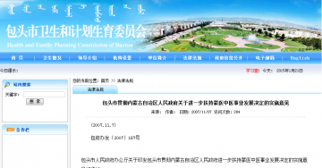 包头市贯彻内蒙古自治区人民政府关于进一步扶持蒙医中医事业发展决定的实施意见