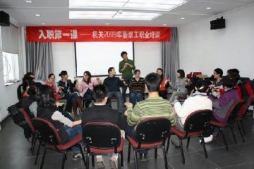 入职第一课--机关开展新职工培训活动