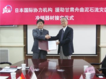 日本国际协力机构援助甘肃舟曲冷链器材交接仪式