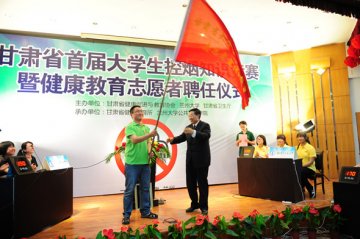 甘肃省首届大学生控烟知识竞赛暨健康教育志愿者聘任仪式在兰举办