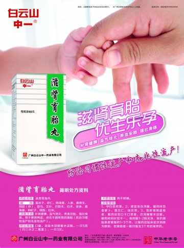 滋肾育胎丸-官方高清创意广告(粤药广审(文)第2014070351号)
