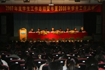 我校隆重召开2007年学生工作总结暨布置2008年学生工作大会