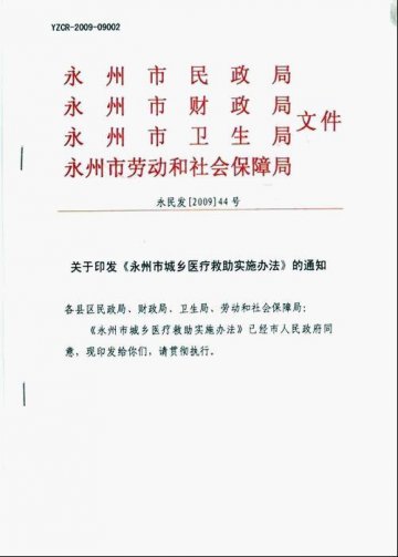 关于印发《永州市城乡医疗救助实施办法》的通知