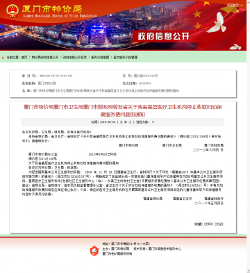 厦门市物价局厦门市卫生局厦门市财政局转发省关于我省基层医疗卫生机构停止收取妇幼保健服务费问题的通知