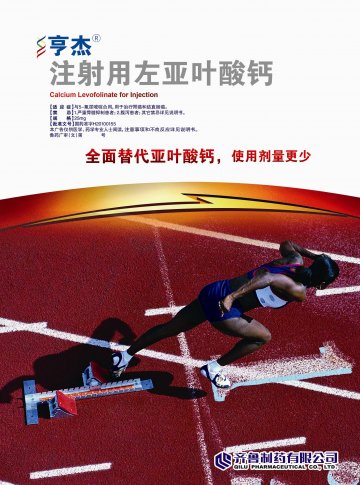 注射用左亚叶酸钙-官方高清创意广告(鲁药广审(文)第2011040141号)