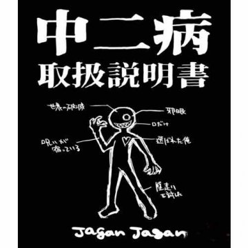 日本博文：网络发达导致日本“成人中二病”横行