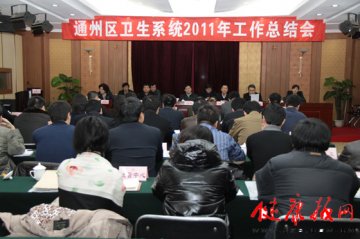 通州区卫生局召开卫生系统2011年工作总结大会