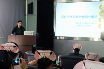 中国康复研究中心护理部邀请专家解读“三级医院评审标准”