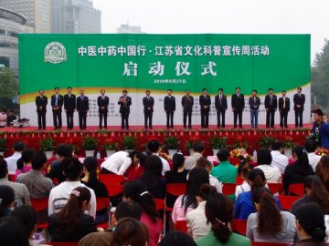 中医中药中国行•江苏省文化科普宣传周活动隆重举行
