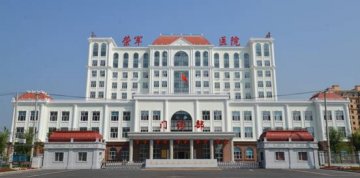 黑龙江省荣誉军人康复医院