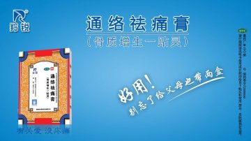 通络祛痛膏-官方高清创意广告(豫药广审(文)第2014030015号)