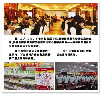 卓越齐鲁品质 关爱百姓健康——记齐鲁制药OTC品牌模式探索之路