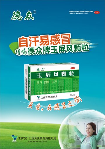 玉屏风颗粒-官方高清创意广告(粤药广审(文)第2014070387号)