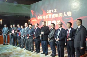 “2012中国科学年度新闻人物”评选揭晓