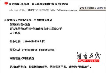 卫生局长网络发帖寻求罕见血型救助病人