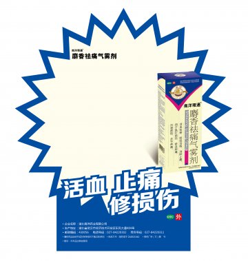 麝香祛痛气雾剂-官方高清创意广告(鄂药广审(文)第2013070134号)