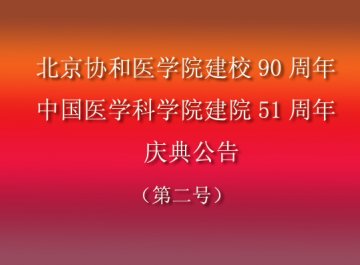 院校庆第二号公告