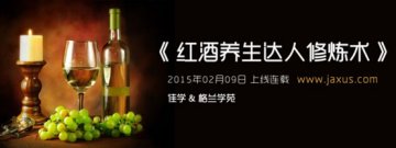 格兰学苑联手佳学 详解《红酒养生达人修炼术》