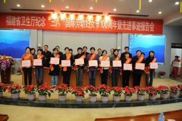 福建省卫生厅召开纪念“三八”国际劳动妇女节100周年暨先进事迹报告会