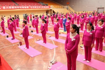 10场地853名孕妇同练瑜伽 刷新吉尼斯世界纪录