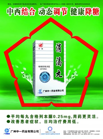 消渴丸-官方高清创意广告(粤药广审(文)第2012040182号)